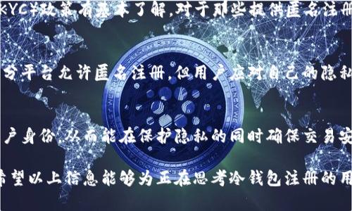 潮流趋势下的冷钱包注册：真实姓名的重要性与隐私保护

冷钱包, 注册, 真实姓名, 隐私保护, 数字货币/guanjianci

冷钱包的基本概念
在数字货币的世界中，冷钱包（Cold Wallet）被越来越多的用户所接受和使用。这种保存方式主要是将私钥离线保存，从而达到更高的安全性。相较于热钱包（Hot Wallet），冷钱包更难受到黑客攻击，因而成为许多投资者的首选。为了使用冷钱包，用户通常需要进行注册，那么在这个注册过程中，是否需要填入真实姓名呢？这是一个值得探讨的话题。

为什么要使用冷钱包？
冷钱包之所以受到欢迎，主要是因为它提供了更高的安全保障。在我们日常操作中，数字货币交易的频繁性使得热钱包成为潜在的目标。热钱包连接到互联网，虽方便使用，但也意味着更高的风险。相较之下，冷钱包能有效减少资金被盗的几率。此外，冷钱包能够支持多种数字货币，为用户提供了一个统一管理的工具。

注册冷钱包的常见要求
在进行冷钱包注册时，不同平台可能会有不同的要求。有些冷钱包需要用户提供邮箱地址或手机号码，以便进行身份验证；还有些平台则要求用户创建强密码，确保账户的安全。然而，对于”需不需要真实姓名“这一问题，答案并不简单，主要取决于所选的平台和国家的法律法规。

真实姓名的重要性
在某些情况下，用户在注册冷钱包时被要求提供真实姓名。这一要求通常源自于法规的需要，特别是在遵循反洗钱（AML）和了解您的客户（KYC）政策的平台。这样的法律法规旨在防止金融犯罪和保护用户资金安全。例如，很多政府在对数字货币市场的监管逐渐加强时，要求交易所和钱包服务商必须实施KYC程序，以确保交易的透明度和安全性。

隐私保护与匿名注册
在科技高度发达的现代社会，隐私保护变得尤为重要。很多用户希望在使用冷钱包时能够保护自己的匿名性，以减少被追踪和监控的风险。为此，一些平台提供了无需实名注册的选项，通过会员系统允许用户在一定程度上保持匿名。这些平台通常使用其他身份验证方式来确保用户的真实性，而不强制要求真实姓名。这种方式吸引了不少注重隐私的用户，尤其是在数字货币交易日益频繁的背景下。

考虑冷钱包注册中的隐私风险
尽管部分平台允许匿名注册，但并不意味着用户完全无须担忧隐私问题。即使不需要真实姓名，用户在注册时仍需提供其他个人信息，如邮箱、电话号码等，这些信息在一定情况下依然可能被泄露或用于营销。此外，用户在使用冷钱包时，需要注意自己的使用习惯，尽量避免将钱包地址与真实身份进行关联，以保障隐私安全。

全球法律与市场监管
在不同的国家，针对数字货币的法律法规不同，例如在一些地区，要求实名注册以执行反洗钱政策是强制性的。而在许多国家，政府仍在对数字货币进行研究与立法，因此相关规定可能随时发生变化。在一些法律尚未完善的地区，某些冷钱包可能不会要求实名注册，这使得市场参与者更易于保持匿名性。然而，这种情况也伴随着风险，因为缺乏监管的环境可能会滋生欺诈行为和不当交易。

如何选择适当的冷钱包
在选择冷钱包时，用户应首先考虑安全性和可靠性。正规的冷钱包不仅会提供使用说明，还会对用户提供的敏感信息进行保护。此外，应该对其是否遵循反洗钱和了解您的客户（KYC）政策有基本了解。对于那些提供匿名注册选项的冷钱包，仔细阅读他们的隐私政策和数据保护措施尤为重要。

总结
冷钱包作为一种安全存储数字货币的方式，越来越受到用户的青睐。在注册冷钱包的过程中，是否需要填写真实姓名很大程度上取决于平台的要求以及法律法规的规定。虽然部分平台允许匿名注册，但用户应对自己的隐私保护给予高度重视，仔细选择合适的冷钱包，以确保在享受数字货币带来便利的同时，避免潜在的风险和隐患。

未来展望
随着数字货币的不断普及，其背后的技术框架和相关法规也在不断演变。未来，我们将看到更多创新型冷钱包产品的出现，一些平台可能会找到更加灵活和安全的方式来验证用户身份，从而能在保护隐私的同时确保交易安全。因此，用户应保持对冷钱包市场动态的关注，以便及时调整自己的投资策略和风险管理方式。

通过以上讨论，我们可以看出，冷钱包注册是否需要填写真实姓名的问题并没有单一的答案。我们在选择时不仅要考虑当前的市场状况，也要关注未来可能的变化和发展方向。希望以上信息能够为正在思考冷钱包注册的用户提供一定的参考和帮助。