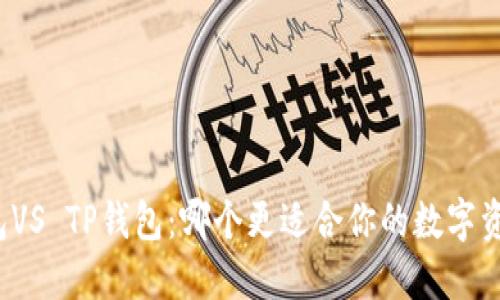 小狐钱包VS TP钱包：哪个更适合你的数字资产管理？