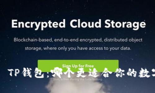 小狐钱包VS TP钱包：哪个更适合你的数字资产管理？