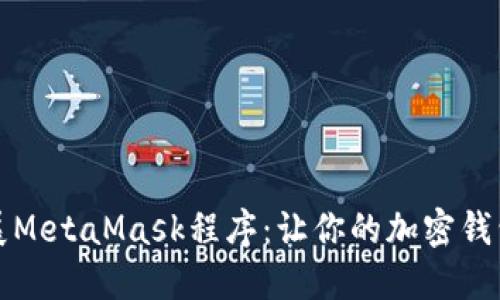 如何扩展MetaMask程序:让你的加密钱包更强大
