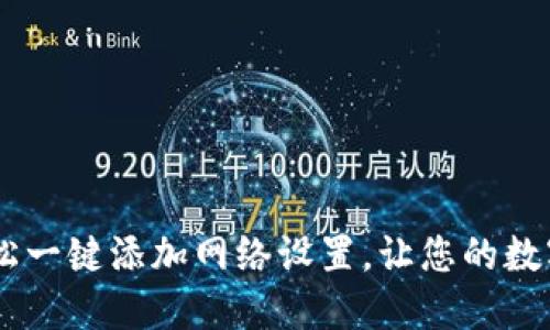 小狐钱包：轻松一键添加网络设置，让您的数字生活更便捷