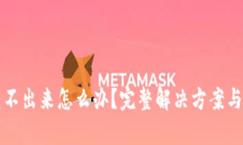 小狐钱包币转不出来怎么办?完整解决方案与使用技巧解析
