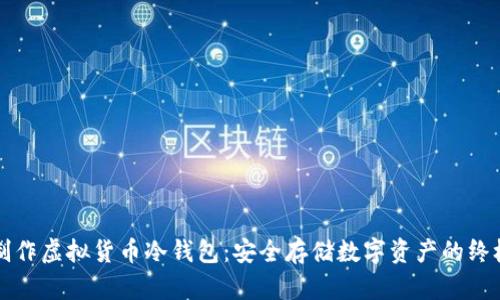 如何制作虚拟货币冷钱包：安全存储数字资产的终极指南