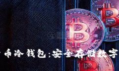 如何制作虚拟货币冷钱包：安全存储数字资产的