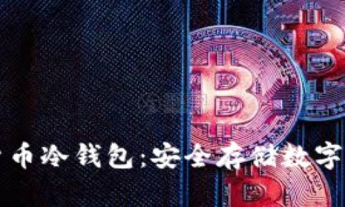 如何制作虚拟货币冷钱包：安全存储数字资产的终极指南