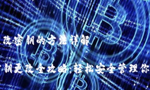 小狐钱包更改密钥的方法详解

小狐钱包密钥更改全攻略：轻松安全管理你的数字资产