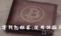 2023年最优质数字钱包推荐：使用体验与安全性全