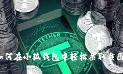 如何在小狐钱包中轻松截取截图？