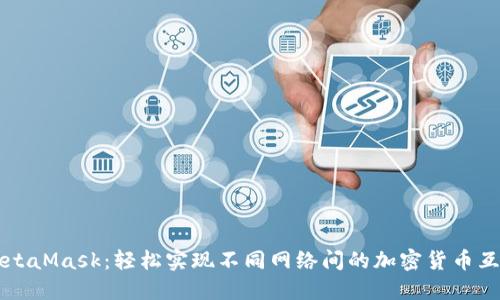 MetaMask:轻松实现不同网络间的加密货币互转