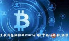 如何快速查找钱包地址的USDT余额？掌握这几招，