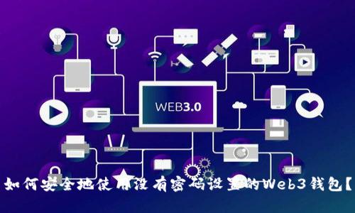 如何安全地使用没有密码设置的Web3钱包？