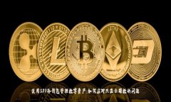 使用SFP冷钱包管理数字资产：如何应对只显示颗