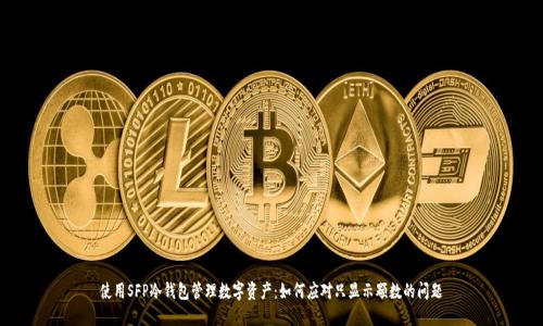 使用SFP冷钱包管理数字资产：如何应对只显示颗数的问题