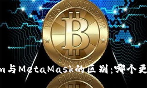 Token.im与MetaMask的区别:哪个更适合你?