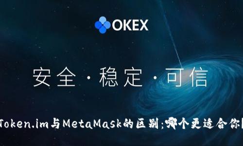 Token.im与MetaMask的区别:哪个更适合你?
