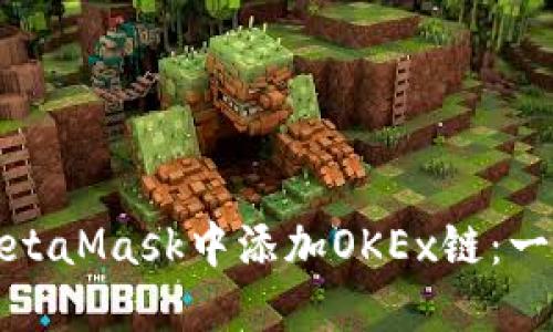 如何在MetaMask中添加OKEx链:一步步详解