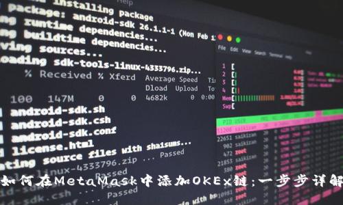 如何在MetaMask中添加OKEx链:一步步详解