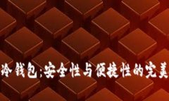 私钥冷钱包：安全性与便捷性的完美结合