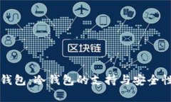 火币钱包：冷钱包的支持与安全性解析