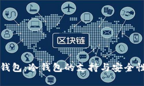 火币钱包:冷钱包的支持与安全性解析