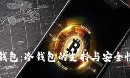 火币钱包:冷钱包的支持与安全性解析