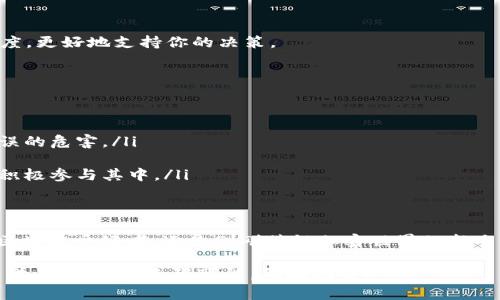 如何通过MetaMask轻松查询发币详情与交易记录

MetaMask, 查询, 发币, ETH, 加密货币/guanjianci

前言：探索MetaMask的魅力
在如今这个数字化飞速发展的时代，加密货币逐渐融入我们的生活。而MetaMask作为一款界面友好且功能强大的加密钱包，让人们能够轻松管理他们的数字资产。无论你是加密货币的新手，还是老练的投资者，了解如何在MetaMask中查询发币信息都是至关重要的一步。

一、MetaMask与发币的基本概念
在深入讨论如何查询发币之前，我们首先得了解一下MetaMask和发币的基本概念。MetaMask是一个可以与Ethereum（以太坊）区块链交互的浏览器扩展及移动应用。这一钱包不仅允许用户存储和管理ETH与ERC-20代币，还能在去中心化金融（DeFi）平台和去中心化应用（DApp）中进行交易。

而“发币”则是指在区块链上创建新的加密货币。虽然以太坊是最常用的发币平台，但其他平台如Binance Smart Chain（币安智能链）同样也支持发币的功能。对于许多投资者来说，能迅速并准确地查询发币信息具有重要意义，尤其是在处理交易、审核投资组合或研究新项目时。

二、MetaMask如何帮你查询发币
在MetaMask中，查询发币的过程相对简单。以下是几个步骤，帮助你高效查询各种发币信息：

h41. 安装和设置MetaMask/h4
首先，如果你还未安装MetaMask，访问其官方网站或浏览器扩展商店，下载适用于你的设备的版本。安装完成后，按照提示设置账户，确保妥善保存你的助记词和私钥，以防丢失资产。

h42. 连接到合适的网络/h4
MetaMask支持多种网络，包括以太坊主网、测试网及其他自定义网络。在查询发币之前，请确保你已连接到正确的网络。例如，如果你想查询在以太坊上发币的信息，就需连接到以太坊主网。

h43. 添加代币/h4
当你成功登录MetaMask后，你可能需要手动添加你想要查询的代币。在“资产”界面，点击“添加代币”，填写合约地址、代币符号和小数位数。代币合同地址可以在诸如Etherscan等区块链浏览器上找到。

h44. 查询交易记录和详情/h4
在MetaMask中，一旦你成功添加了代币，就可以查看该代币的余额与详细交易记录。在“活动”选项卡中，你可以找到所有与该代币相关的交易信息，包括发送、接收和转换记录。每一条记录都包含详细的信息，确保你能对每笔交易进行审查和分析。

三、使用Etherscan更深入的查询
虽然在MetaMask内部可以直接查看部分信息，但借助于Etherscan等区块链浏览器，你可以获得更详尽的数据：

h41. 访问Etherscan/h4
打开浏览器，输入Etherscan.io，这是一款非常流行的以太坊区块链浏览器，通过它你能查询到每一笔在以太坊上发生的交易。

h42. 查询代币合约/h4
在Etherscan首页的搜索框中输入你要查询的代币合约地址，点击搜索。随后，你将能够查看该代币的详细信息，包括总供应量、持有者数量、交易次数等。

h43. 跟踪交易历史/h4
在代币的详细页面上，你可以找到“交易”选项，这里列出了所有相关交易的详细信息。你可以通过这里的数据来判断该代币的流动性和活跃度，更好地支持你的决策。

四、查询发币的信息的重要性
了解如何查询发币信息显得尤为关键，原因如下：

ul
  listrong保护资产安全/strong：在加密世界中，信息就是力量。通过对发币信息的跟踪和分析，你可以帮助保护自己的资产不受欺诈与失误的危害。/li
  listrong精准的投资决策/strong：无论你是想购入新币还是卖出现有币种，掌握发币的关键数据有助于做出更加明智的投资决策。/li
  listrong参与社区活动/strong：许多项目会在社交媒体或社区中发布重要更新，通过定期查询与跟踪，你将能够第一时间掌握项目动态，积极参与其中。/li
/ul

五、结尾：拥抱加密货币的未来
在这个充满机遇与挑战的加密时代，掌握MetaMask的操作技巧、查询发币信息的能力无疑将为投资者打开一扇新的大门。无论你是资深的区块链爱好者，还是刚刚接触加密世界的新手，学习并掌握这些技能，将帮助你在这场革命中站稳脚跟，拥抱未来。在这个快速变化的领域，信息的获取和管理将始终确保你走在时代前沿。

希望你能通过本文获得实用的查询技巧，进而在MetaMask的使用中得心应手，享受加密货币带来的无穷乐趣与可能。无论何时，请记住持续学习与探索，无限可能，尽在指尖！