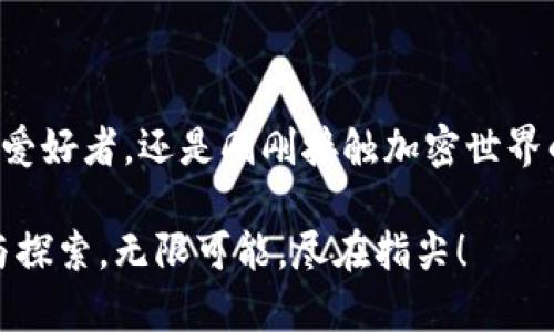 如何通过MetaMask轻松查询发币详情与交易记录

MetaMask, 查询, 发币, ETH, 加密货币/guanjianci

前言：探索MetaMask的魅力
在如今这个数字化飞速发展的时代，加密货币逐渐融入我们的生活。而MetaMask作为一款界面友好且功能强大的加密钱包，让人们能够轻松管理他们的数字资产。无论你是加密货币的新手，还是老练的投资者，了解如何在MetaMask中查询发币信息都是至关重要的一步。

一、MetaMask与发币的基本概念
在深入讨论如何查询发币之前，我们首先得了解一下MetaMask和发币的基本概念。MetaMask是一个可以与Ethereum（以太坊）区块链交互的浏览器扩展及移动应用。这一钱包不仅允许用户存储和管理ETH与ERC-20代币，还能在去中心化金融（DeFi）平台和去中心化应用（DApp）中进行交易。

而“发币”则是指在区块链上创建新的加密货币。虽然以太坊是最常用的发币平台，但其他平台如Binance Smart Chain（币安智能链）同样也支持发币的功能。对于许多投资者来说，能迅速并准确地查询发币信息具有重要意义，尤其是在处理交易、审核投资组合或研究新项目时。

二、MetaMask如何帮你查询发币
在MetaMask中，查询发币的过程相对简单。以下是几个步骤，帮助你高效查询各种发币信息：

h41. 安装和设置MetaMask/h4
首先，如果你还未安装MetaMask，访问其官方网站或浏览器扩展商店，下载适用于你的设备的版本。安装完成后，按照提示设置账户，确保妥善保存你的助记词和私钥，以防丢失资产。

h42. 连接到合适的网络/h4
MetaMask支持多种网络，包括以太坊主网、测试网及其他自定义网络。在查询发币之前，请确保你已连接到正确的网络。例如，如果你想查询在以太坊上发币的信息，就需连接到以太坊主网。

h43. 添加代币/h4
当你成功登录MetaMask后，你可能需要手动添加你想要查询的代币。在“资产”界面，点击“添加代币”，填写合约地址、代币符号和小数位数。代币合同地址可以在诸如Etherscan等区块链浏览器上找到。

h44. 查询交易记录和详情/h4
在MetaMask中，一旦你成功添加了代币，就可以查看该代币的余额与详细交易记录。在“活动”选项卡中，你可以找到所有与该代币相关的交易信息，包括发送、接收和转换记录。每一条记录都包含详细的信息，确保你能对每笔交易进行审查和分析。

三、使用Etherscan更深入的查询
虽然在MetaMask内部可以直接查看部分信息，但借助于Etherscan等区块链浏览器，你可以获得更详尽的数据：

h41. 访问Etherscan/h4
打开浏览器，输入Etherscan.io，这是一款非常流行的以太坊区块链浏览器，通过它你能查询到每一笔在以太坊上发生的交易。

h42. 查询代币合约/h4
在Etherscan首页的搜索框中输入你要查询的代币合约地址，点击搜索。随后，你将能够查看该代币的详细信息，包括总供应量、持有者数量、交易次数等。

h43. 跟踪交易历史/h4
在代币的详细页面上，你可以找到“交易”选项，这里列出了所有相关交易的详细信息。你可以通过这里的数据来判断该代币的流动性和活跃度，更好地支持你的决策。

四、查询发币的信息的重要性
了解如何查询发币信息显得尤为关键，原因如下：

ul
  listrong保护资产安全/strong：在加密世界中，信息就是力量。通过对发币信息的跟踪和分析，你可以帮助保护自己的资产不受欺诈与失误的危害。/li
  listrong精准的投资决策/strong：无论你是想购入新币还是卖出现有币种，掌握发币的关键数据有助于做出更加明智的投资决策。/li
  listrong参与社区活动/strong：许多项目会在社交媒体或社区中发布重要更新，通过定期查询与跟踪，你将能够第一时间掌握项目动态，积极参与其中。/li
/ul

五、结尾：拥抱加密货币的未来
在这个充满机遇与挑战的加密时代，掌握MetaMask的操作技巧、查询发币信息的能力无疑将为投资者打开一扇新的大门。无论你是资深的区块链爱好者，还是刚刚接触加密世界的新手，学习并掌握这些技能，将帮助你在这场革命中站稳脚跟，拥抱未来。在这个快速变化的领域，信息的获取和管理将始终确保你走在时代前沿。

希望你能通过本文获得实用的查询技巧，进而在MetaMask的使用中得心应手，享受加密货币带来的无穷乐趣与可能。无论何时，请记住持续学习与探索，无限可能，尽在指尖！