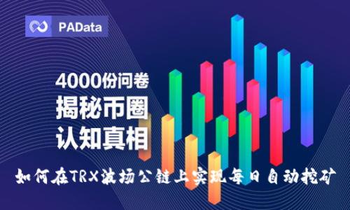 如何在TRX波场公链上实现每日自动挖矿