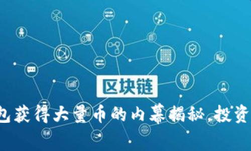 TP冷钱包获得大量币的内幕揭秘,投资者必看!