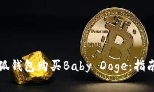 如何通过小狐钱包购买Baby Doge:指南与注意事项