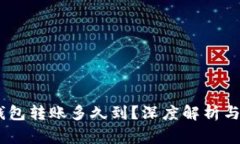 USDT冷钱包转账多久到？深度解析与注意事项