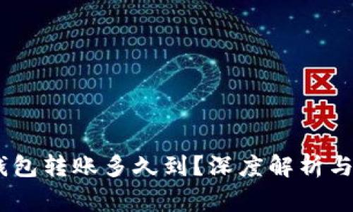 USDT冷钱包转账多久到?深度解析与注意事项