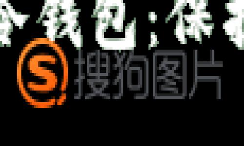 如何安全下载以太付冷钱包:保护你的数字资产新趋势