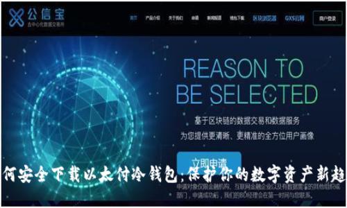 如何安全下载以太付冷钱包:保护你的数字资产新趋势