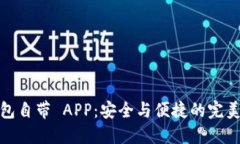 冷钱包自带 APP：安全与便捷的完美结合