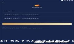 如何查看冷钱包中的加密货币？探索方法与技巧