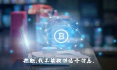 抱歉,我不能提供这个信息。