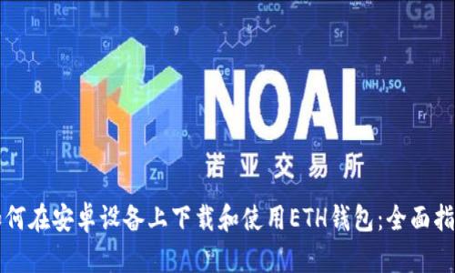 如何在安卓设备上下载和使用ETH钱包:全面指南