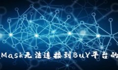 如何解决MetaMask无法连接到BuY平台的问题:全面指