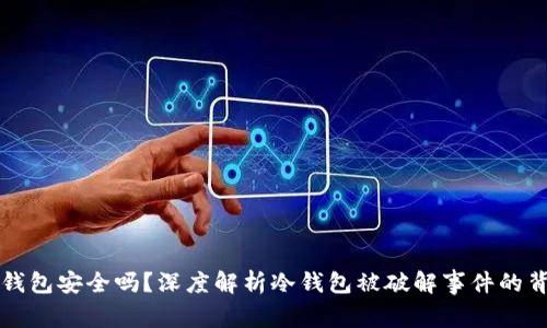 冷钱包安全吗?深度解析冷钱包被破解事件的背后