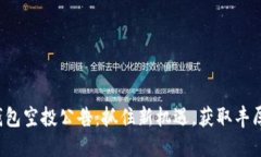 小狐钱包空投公告:抓住新机遇,获取丰厚奖励