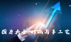 狐狸编织钱包图片大全:时尚与手工艺术的完美