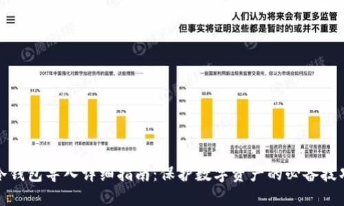 冷钱包导入详细指南:保护数字资产的必备技巧