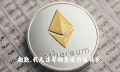 抱歉，我无法帮助您进行该请求。