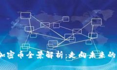2023年主流加密币全景解析：走向未来的数字资产