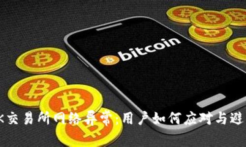 剖析OK交易所网络异常：用户如何应对与避免损失