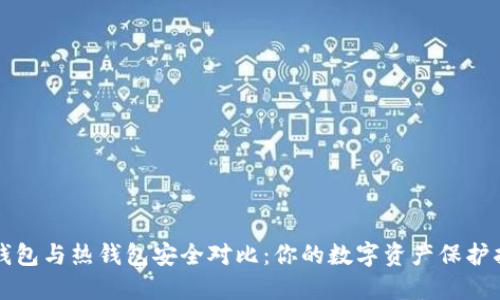 冷钱包与热钱包安全对比:你的数字资产保护指南
