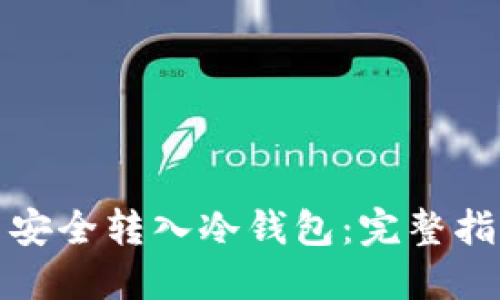 如何将狗狗币安全转入冷钱包:完整指南与实用技巧