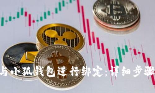 如何将BTC与小狐钱包进行绑定：详细步骤与实用技巧
