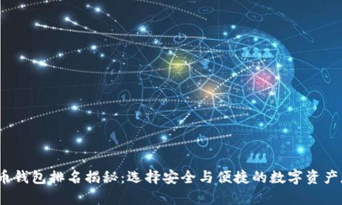 2023年币钱包排名揭秘：选择安全与便捷的数字资产存储方案